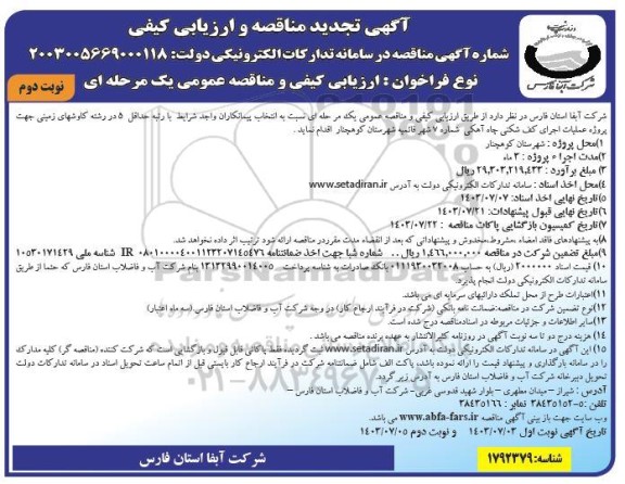 تجدید مناقصه و ارزیابی کیفی پروژه عملیات اجرای کف شکنی چاه آهکی شماره 7 شهر قائمیه- نوبت دوم