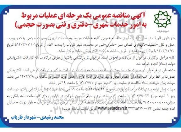 مناقصه امور خدمات شهری - دفتری و فنی به صورت حجمی