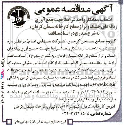 مناقصه عمومی جمع آوری زباله‌ های خشک و تر از سطح کارخانه سیمان