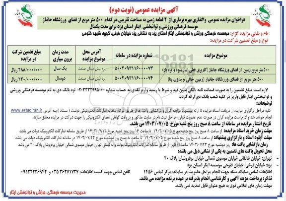 مزایده عمومی واگذاری بهره برداری از 2 قطعه زمین به مساحت تقریبی هر کدام 500 متر مربع - نوبت دوم