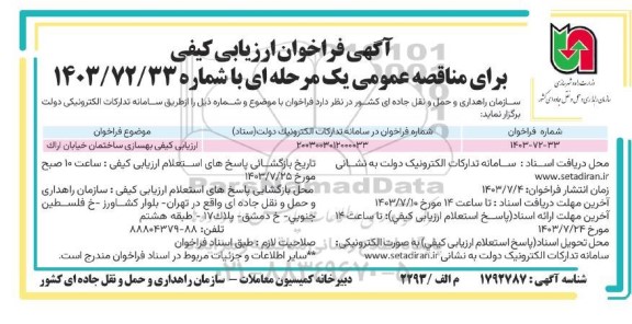 فراخوان ارزیابی کیفی بهسازی ساختمان