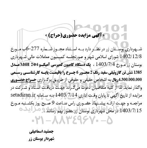 مزایده یک دستگاه کامیون کمپرسی آمیکو 2 * 4 M6H مدل 1385 شش تن گازوئیلی سفید رنگ 2 محور 6 چرخ