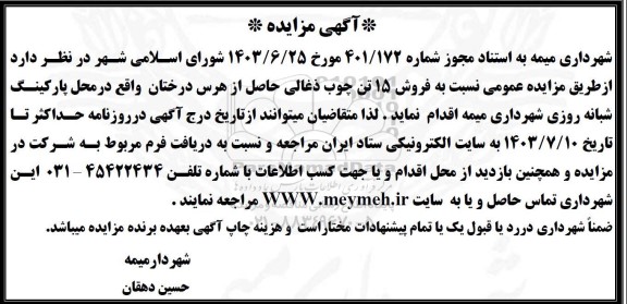 مزایده عمومی فروش 15 تن چوب ذغالی حاصل از هرس درختان