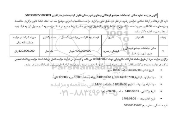 مزایده اجاره سالن اجتماعات مجتمع فرهنگی و هنری