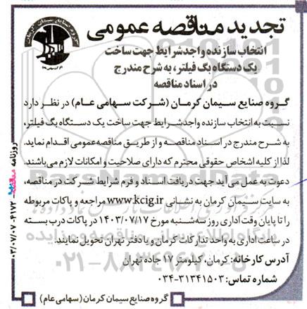 تجدید مناقصه عمومی انتخاب سازنده واجد شرایط جهت ساخت یک دستگاه بگ فیلتر