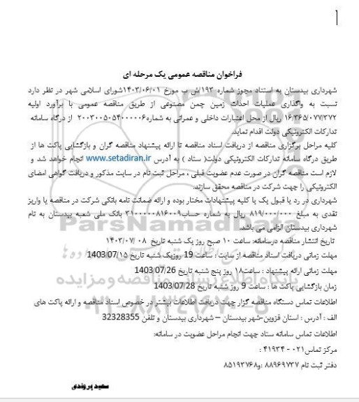 مناقصه واگذاری عملیات احداث زمین چمن مصنوعی 