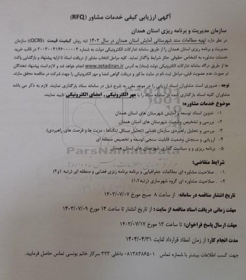 مناقصه  تهیه مطالعات سند شهرستانی آمایش