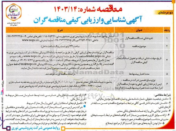 مناقصه ساخت 33 آیتم تست رینگ (ساخت داخل)