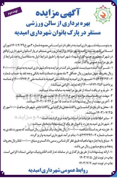 مزایده بهره برداری از سالن ورزشی مستقر در پارک بانوان / نوبت دوم