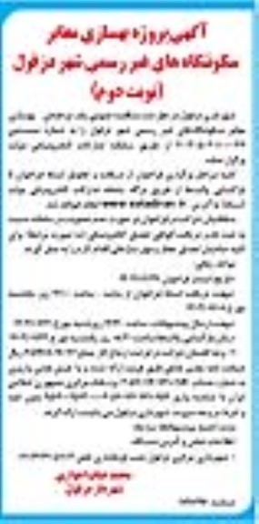 مناقصه بهسازی معابر سکونتگاه های غیر رسمی/ نوبت دوم