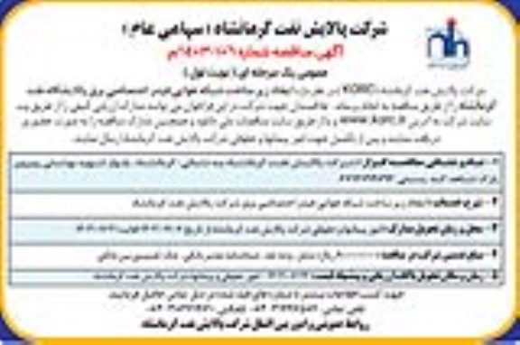 مناقصه ایجاد زیرساخت شبکه هوایی فیدر اختصاصی برق پالایشگاه