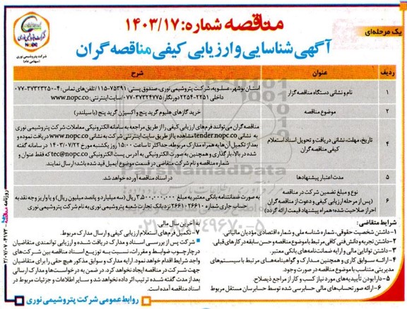 مناقصه خرید گازهای هلیوم گرید پنج و اکسیژن گرید پنج (با سیلندر) 