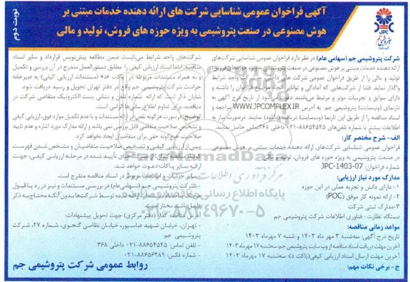 فراخوان عمومی شناسایی شرکت های ارائه دهنده خدمات مبتنی بر هوش مصنوعی در صنعت پتروشیمی به ویژه حوزه های فروش، تولید و مالی - نوبت دوم