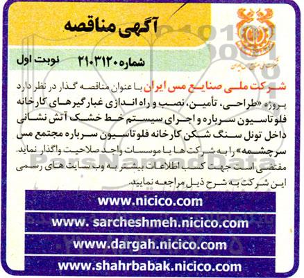 مناقصه  پروژه طراحی، تامین، نصب و راه اندازی غبارگیرهای کارخانه فلوتاسیون سرباره و ...