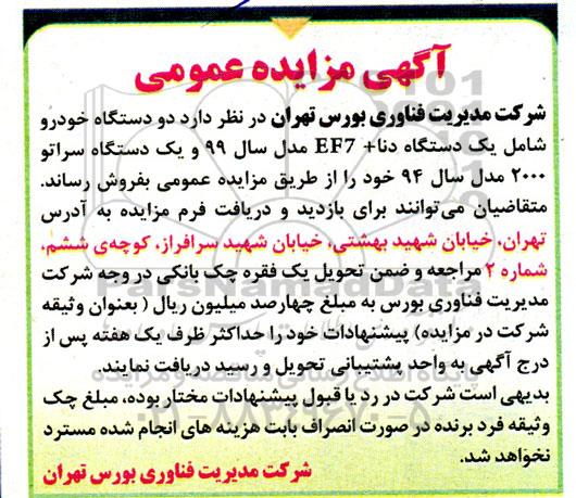 آگهی مزایده عمومی فروش دو دستگاه خودرو 