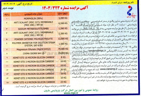 مزایده فروش مواد شیمیایی تاریخ مصرف گذشته... نوبت دوم
