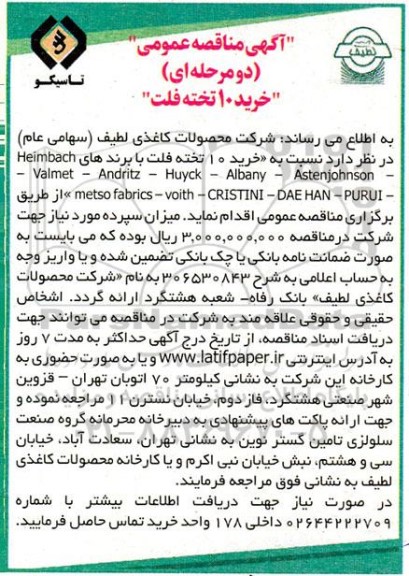مناقصه خرید 10 تخته فلت 