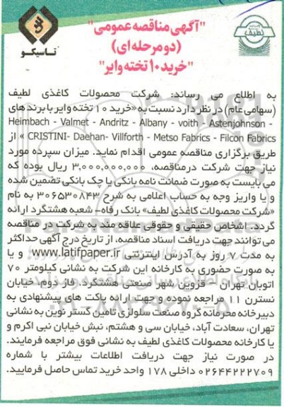 مناقصه خرید 10 تخته وایر