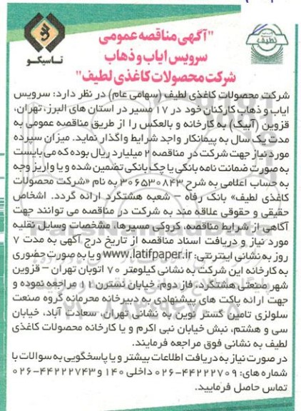 مناقصه سرویس ایاب و ذهاب کارکنان