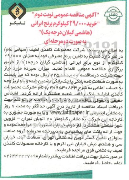 مناقصه خرید 29.000 کیلوگرم برنج ایرانی (هاشمی گیلان درجه یک) - نوبت دوم