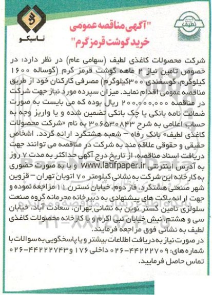 مناقصه خرید گوشت قرمز گرم