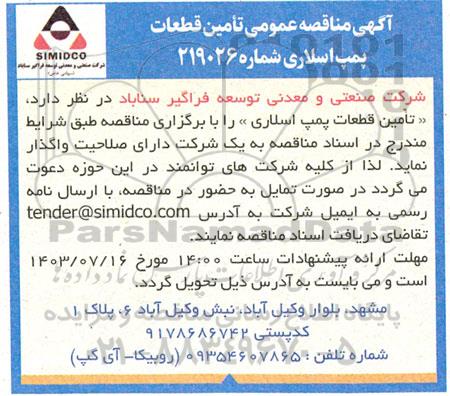 مناقصه عمومی تامین قطعات برقی