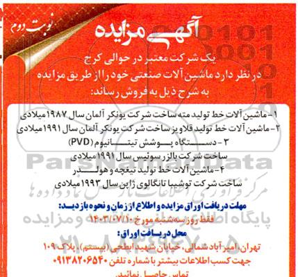 مزایده فروش ماشین آلات صنعتی نوبت دوم