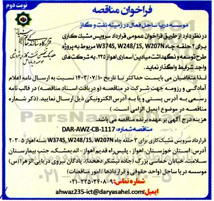  فراخوان عمومی قرارداد سرویس مشبک كارى  نوبت دوم