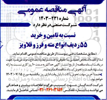 مناقصه تامین و خرید 55 ردیف انواع مته و فرز و قلاویز