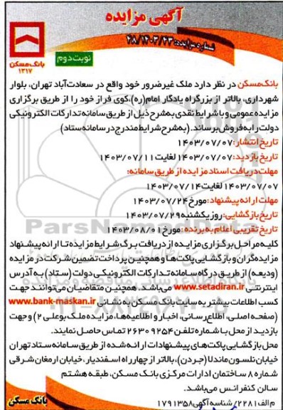 مزایده فروش ملک نوبت دوم
