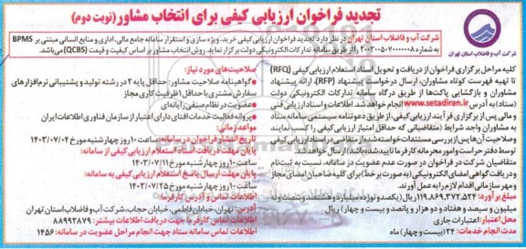 تجدید فراخوان ارزیابی کیفی برای انتخاب مشاور خرید، ویژه سازی و استقرار سامانه جامع مالی، اداری و منابع انسانی نوبت دوم