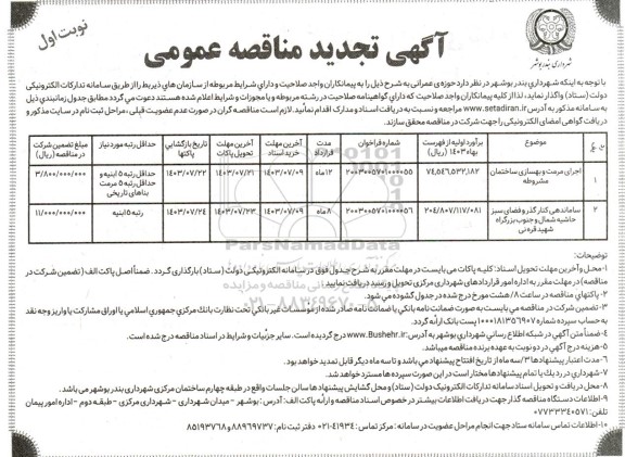 تجدید مناقصه واگذاری حوزه ی عمرانی ...