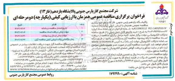 مناقصه خرید مانیتور قابل حمل زمینی / نوبت دوم