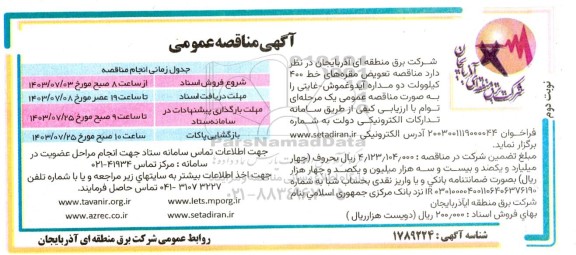 مناقصه تعویض مقره های خط 400 کیلوولت دو مداره  / نوبت دوم