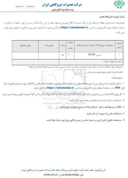 استعلام اسپری WD40
