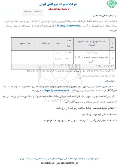 استعلام پارچه تنظیف....