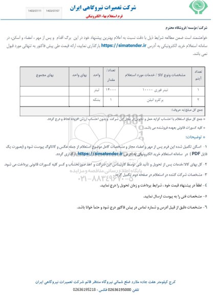 استعلام تینر فوری 10000...