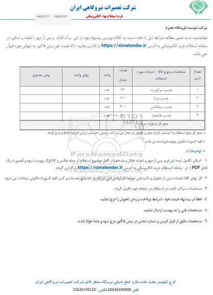 استعلام چسب بیرکوزیت ...