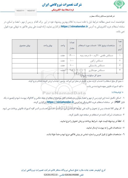 استعلام دستکش بافتنی 70 گرم - 50 درصد پنبه...