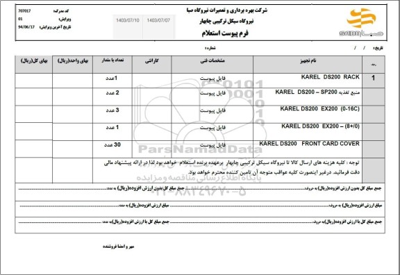 استعلام KAREL DS200 RACK  و...