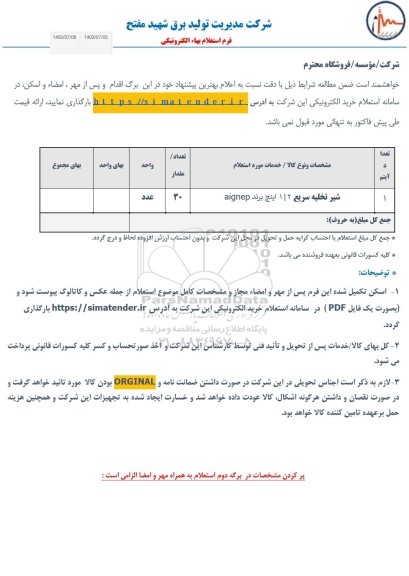 استعلام شیر تخلیه سریع 1/2 اینچ برند aignep 