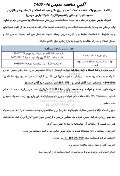 مناقصه انتخاب مجری ارائه دهنده خدمات نصب و بروزرسانی سیستم اسکادا و لایسنس های