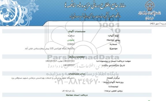 مناقصه واگذاری پایگاه اورژانس 115 پیش بیمارستانی