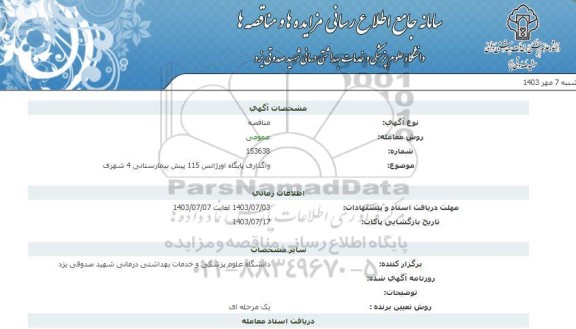 مناقصه واگذاری پایگاه اورژانس 115 پیش بیمارستانی 4 شهری
