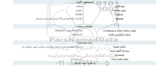 مناقصه  واگذاری پایگاه اورژانس 115 پیش بیمارستانی چادرملو 