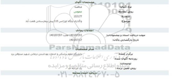 مناقصه واگذاری پایگاه اورژانس 115 پیش بیمارستانی