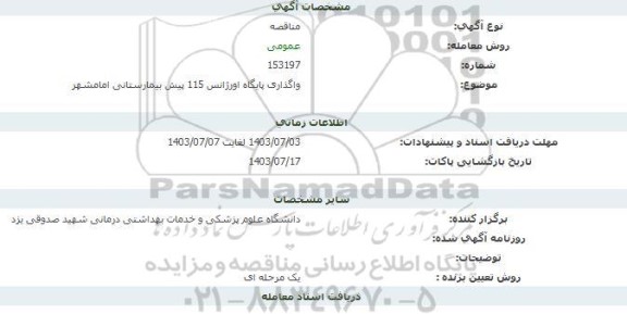 مناقصه واگذاری پایگاه اورژانس 115 پیش بیمارستانی