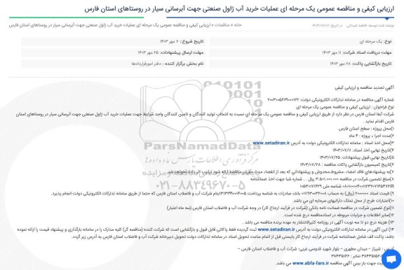 تجدید مناقصه عملیات خرید آب ژاول صنعتی جهت آبرسانی سیار در روستاها