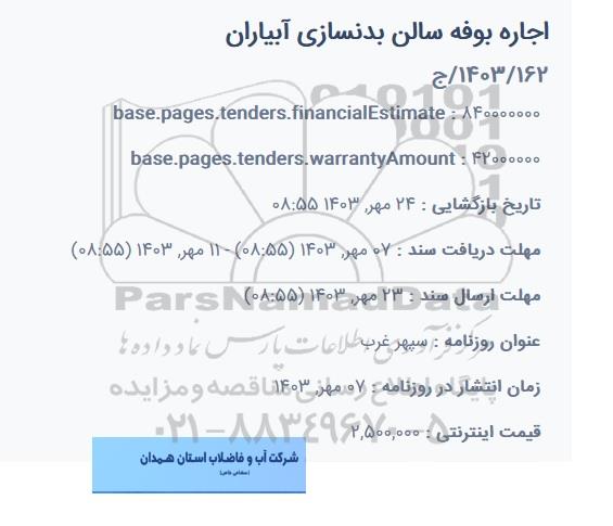 مزایده اجاره بوفه سالن بدنسازی آبیاران