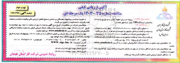 آگهی ارزیابی کیفی مناقصه پروژه اجرای خطوط تغذیه و توزیع و احداث ساختمان ایستگاه TBS بلوار ارم- نوبت دوم 
